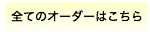 全てのオーダーはこちら